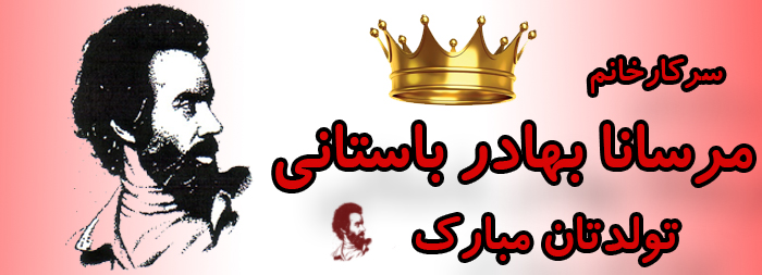 سرکار خانم مرسانا بهادر باستانی تولدت مبارک سرکار خانم مرسانا بهادر باستانی تولدت مبارک